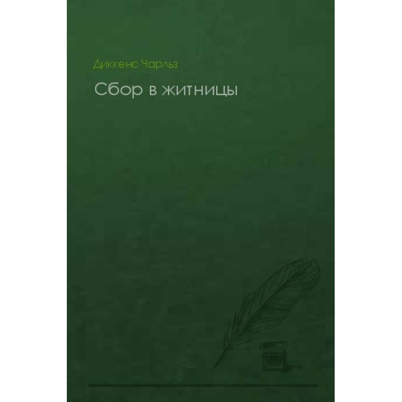 Сбор в житницы