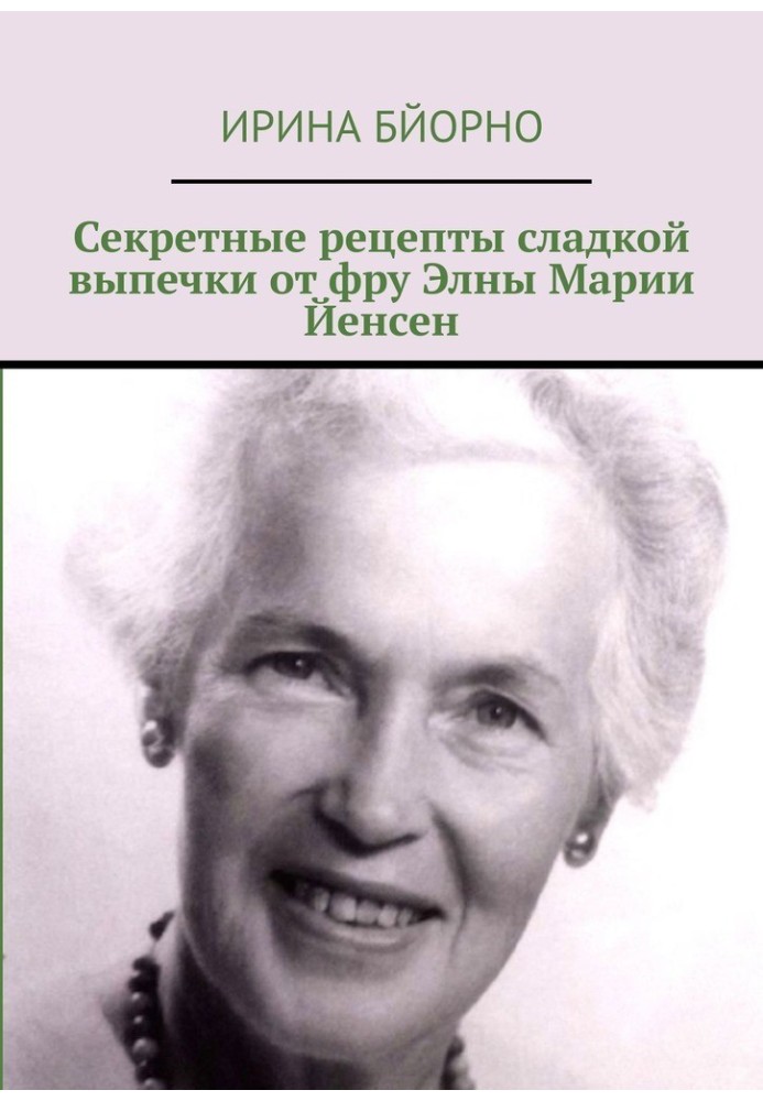 Секретні рецепти солодкої випічки від фру Елни Марії Єнсен