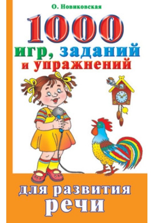 1000 ігор, завдань та вправ для розвитку мови