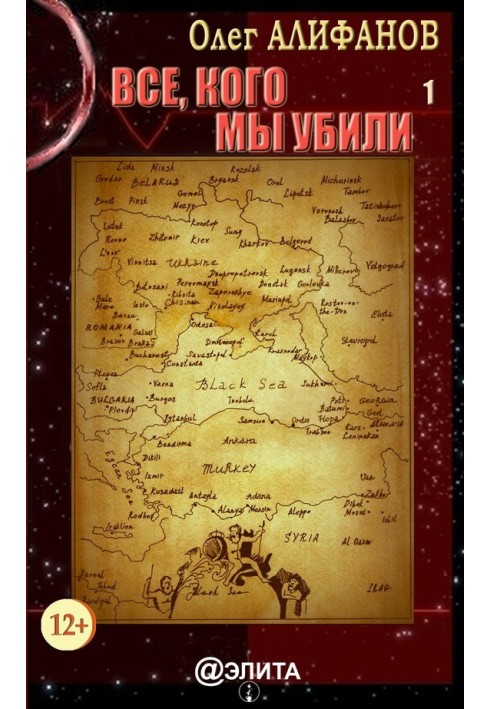 Все, кого мы убили. Книга 1