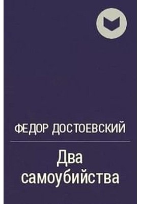 Два самогубства