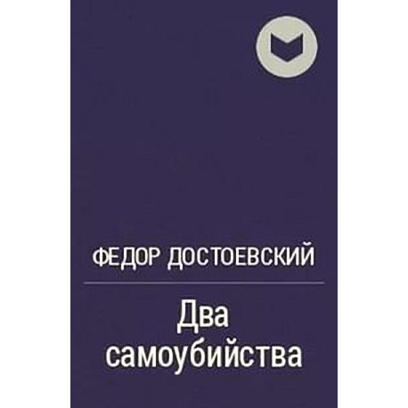 Два самоубийства