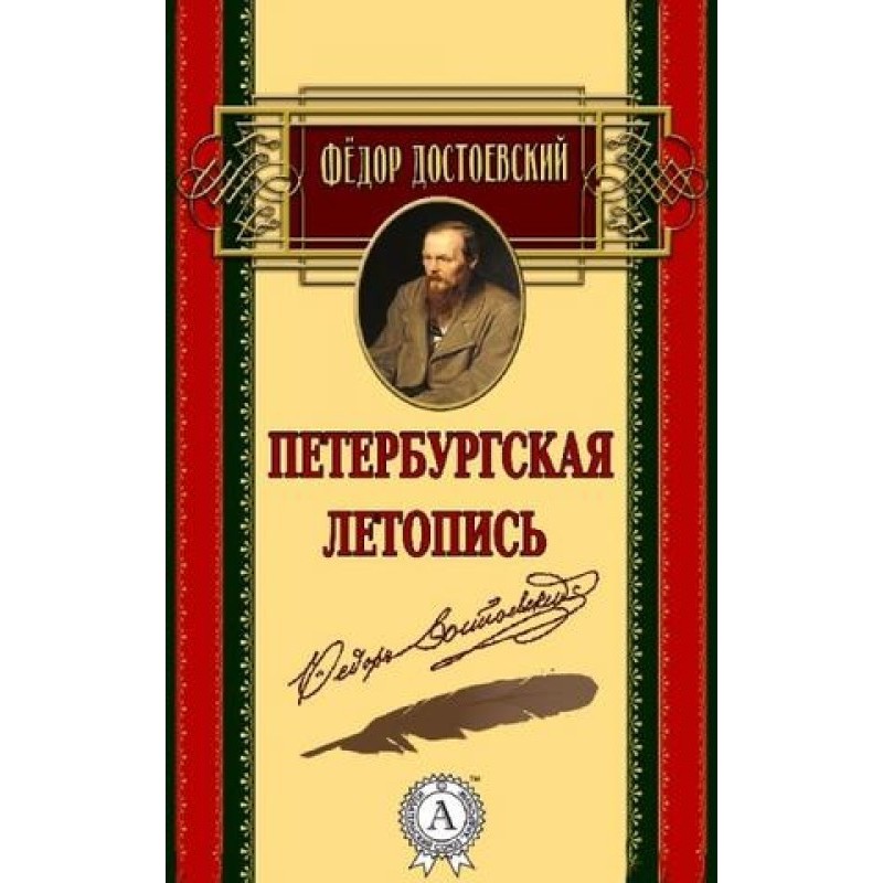 Петербурзький літопис