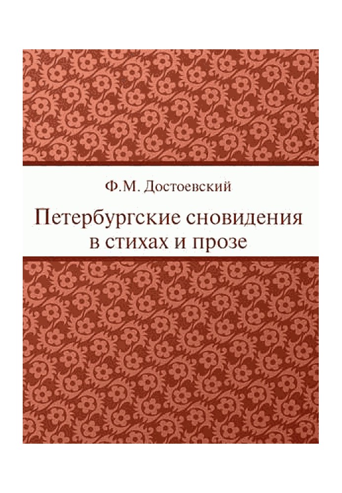 Петербурзькі сновидіння у віршах та прозі