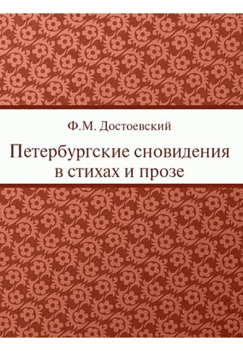 Петербурзькі сновидіння у віршах та прозі