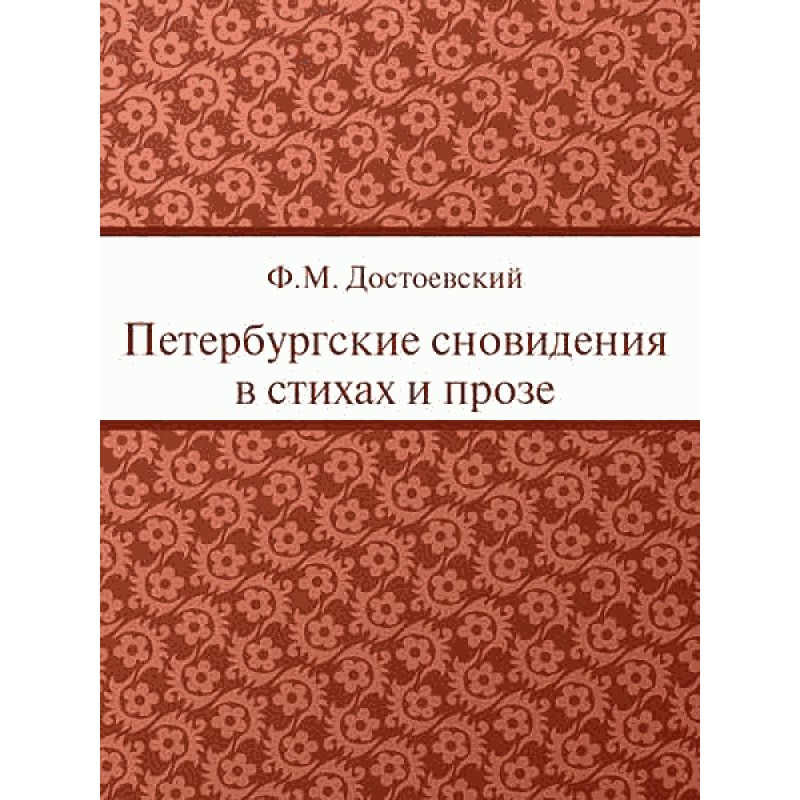 Петербургские сновидения в...