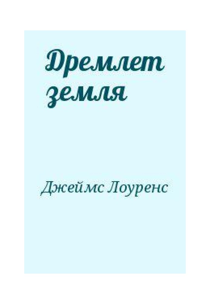 Дремлет земля