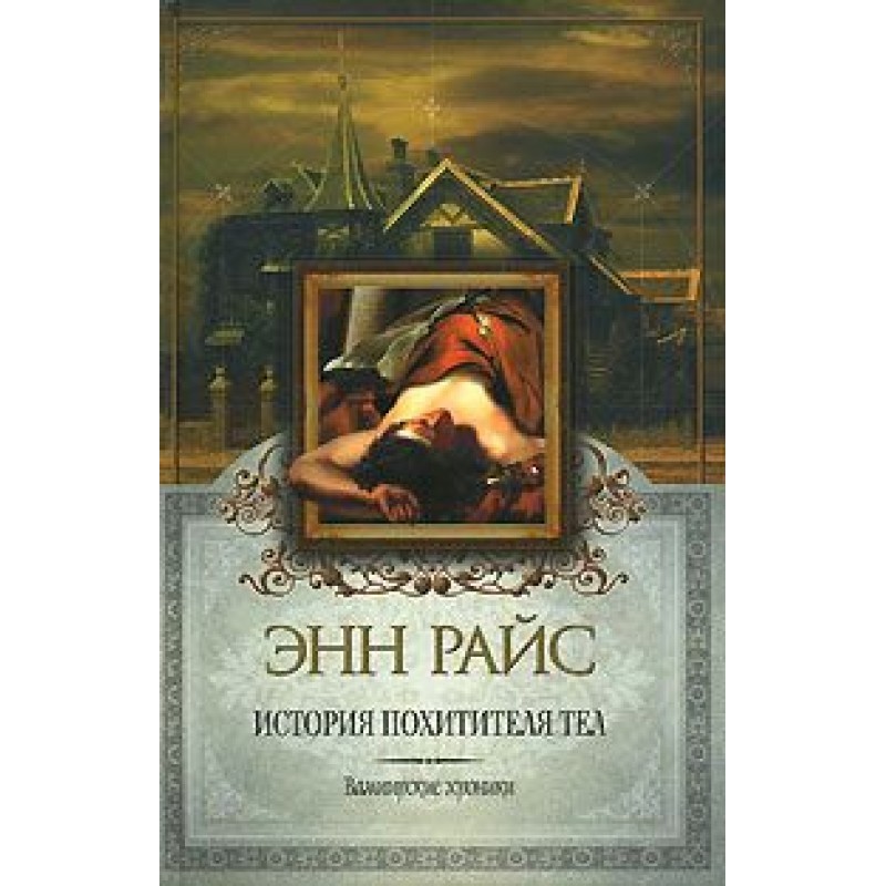 Історія Викрадача Тел