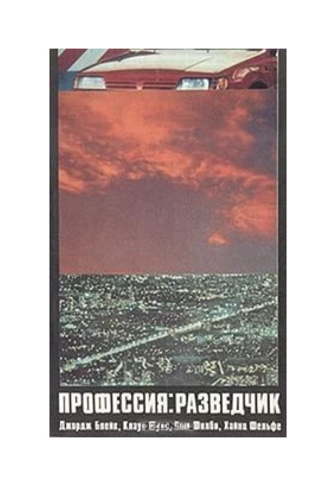 Профессия: разведчик. Джордж Блейк, Клаус Фукс, Ким Филби, Хайнц Фельфе