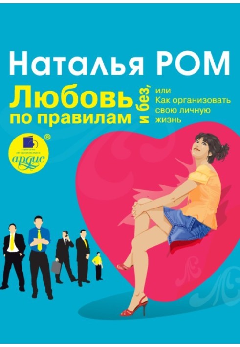 Любов за правилами і без, або Як організувати своє особисте життя