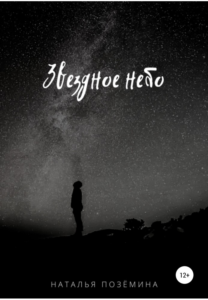 Зоряне небо