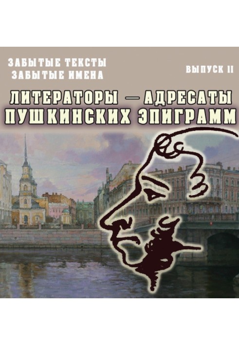 Забытые тексты, забытые имена. Выпуск 2. Литераторы – адресаты пушкинских эпиграмм