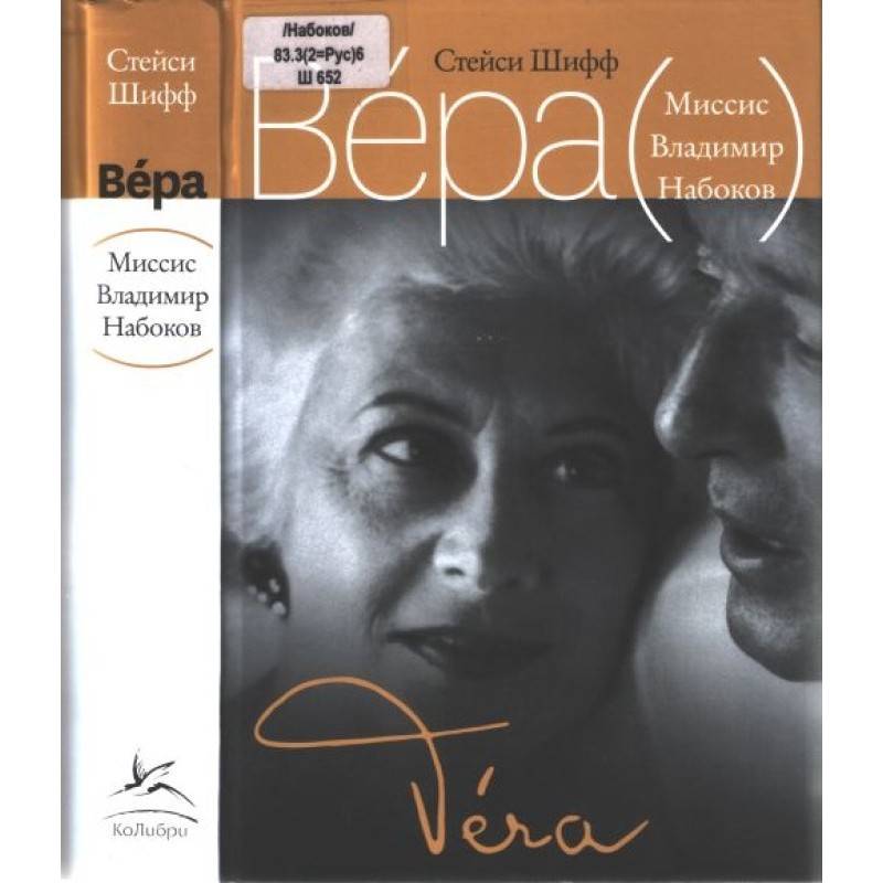 Vera (Mrs. Vladimir Nabokov)
