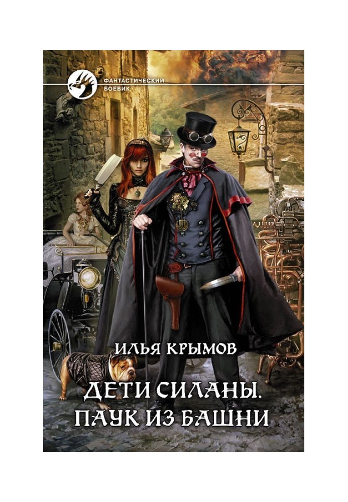 Дети Силаны. Паук из Башни