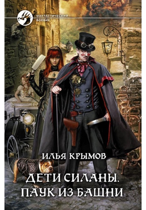 Дети Силаны. Паук из Башни
