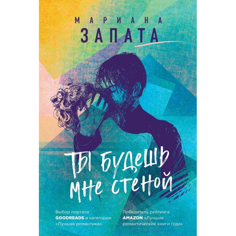 Ти будеш мені муром