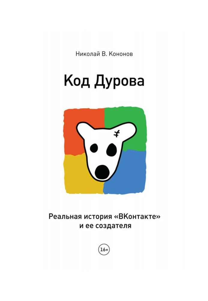 Код Дурова. Реальна історія "ВКонтакте" і її творця