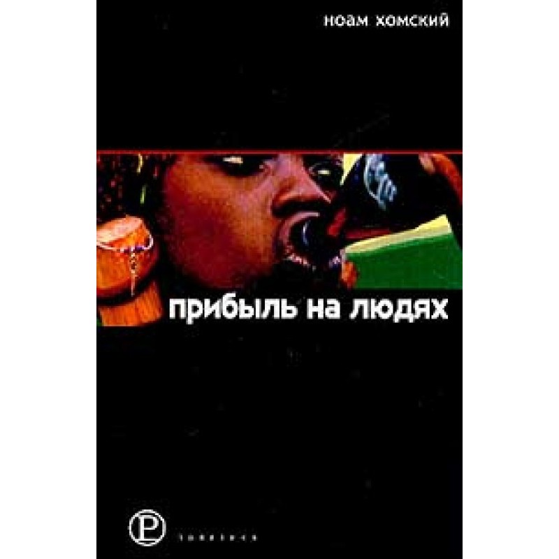 Прибыль на людях