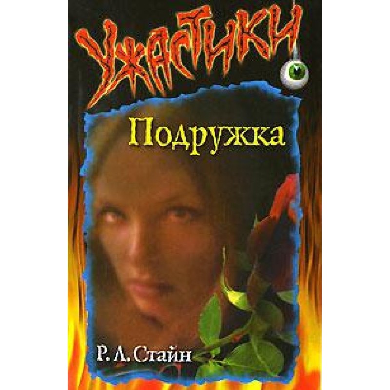 Подружка