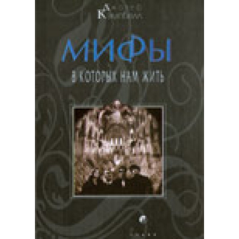 Мифы, в которых нам жить
