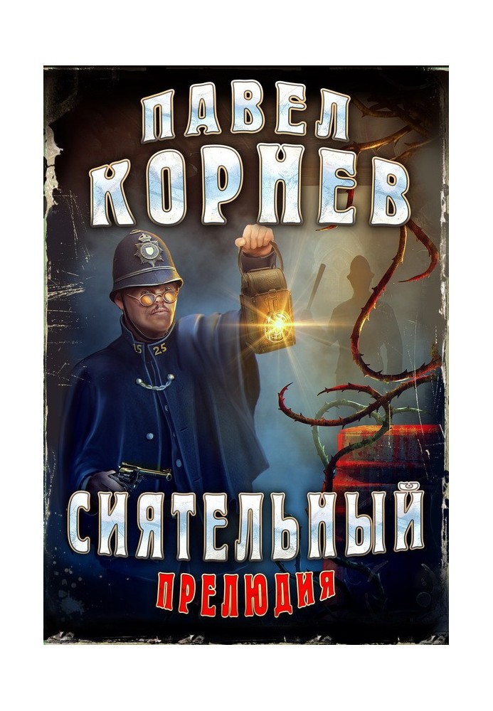 Сиятельный. Прелюдия