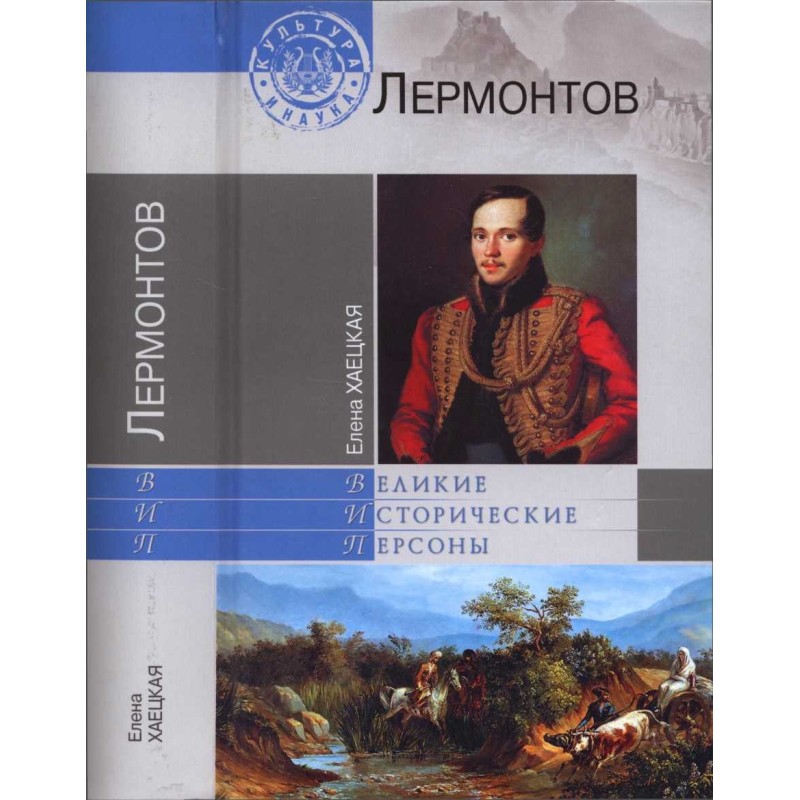 Lermontov