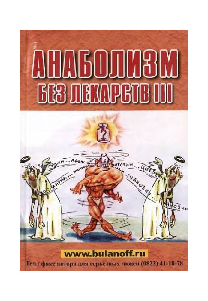 Анаболізм без ліків III