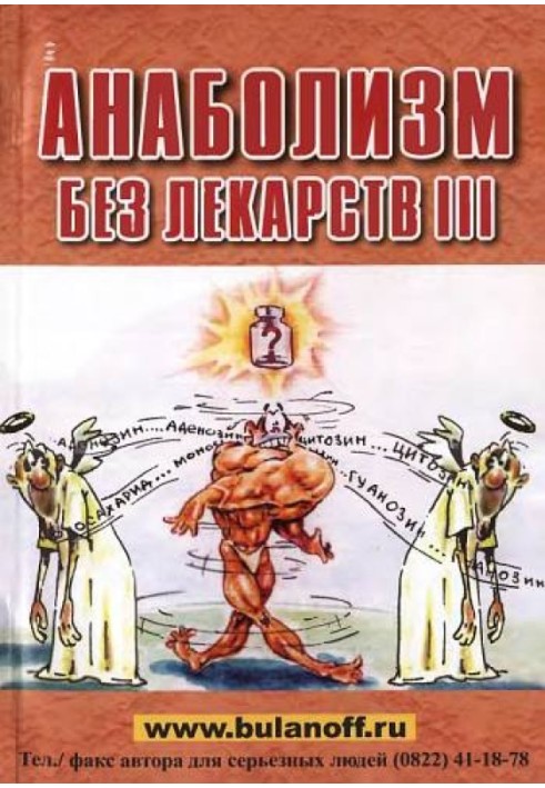 Анаболізм без ліків III