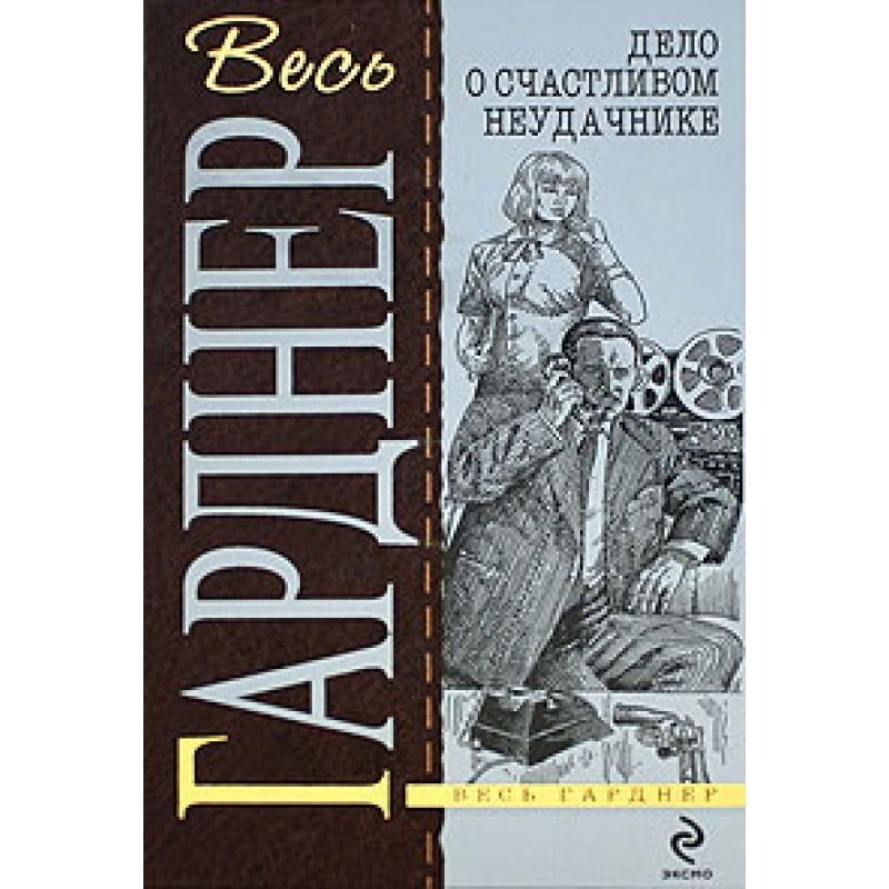 Дело о хитроумной ловушке