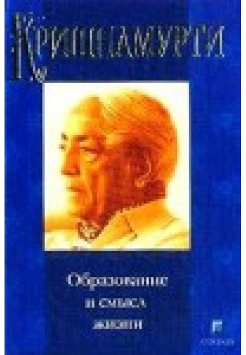 Образование и смысл жизни