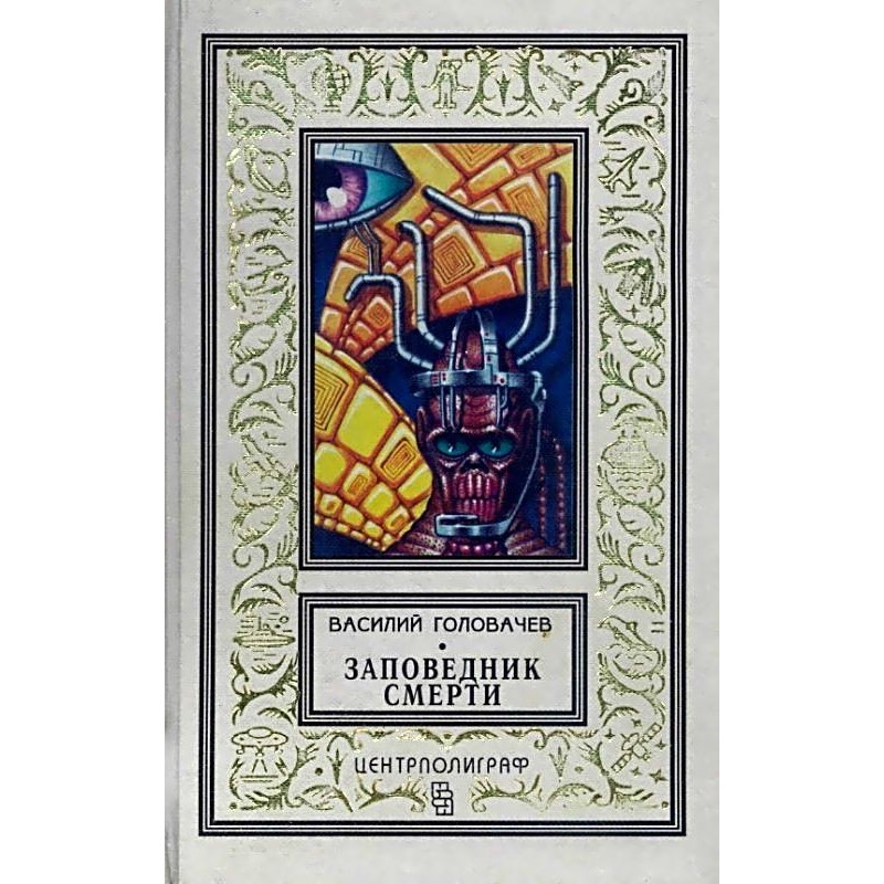 Reserve of death. Stories