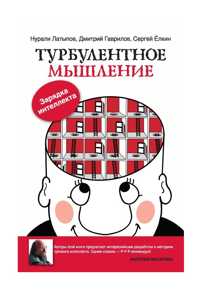 Турбулентне мислення. Заряджання для інтелекту