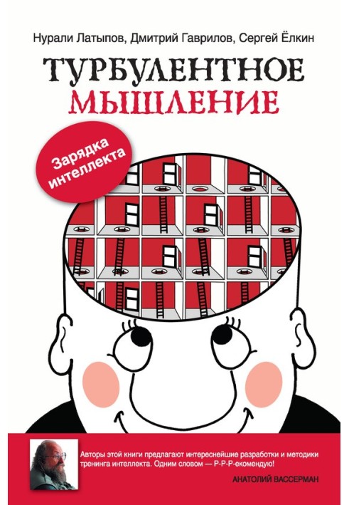 Турбулентне мислення. Заряджання для інтелекту