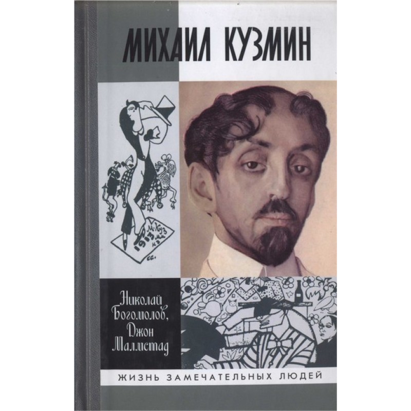 Mikhail Kuzmin