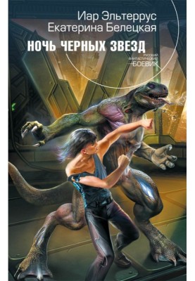 Ночь черных звезд