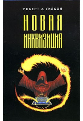 Нова інквізиція