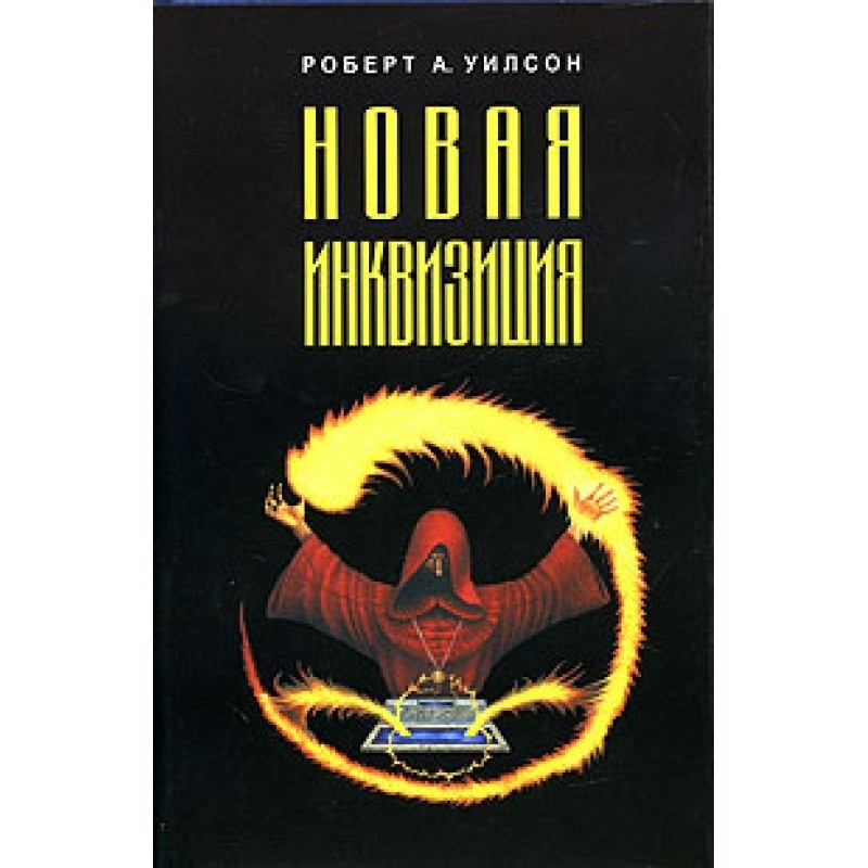 Новая инквизиция
