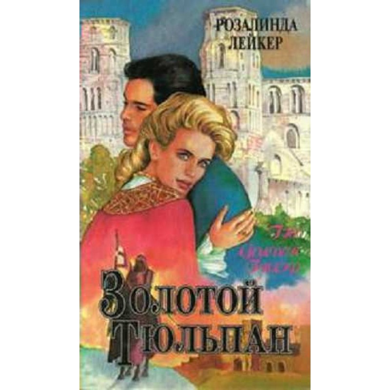 Golden tulip. Book 1