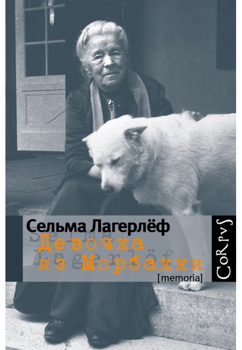 Дівчинка з Морбаккі: Записки дитини. Щоденник Сельми Оттілії Ловіси Лагерльоф