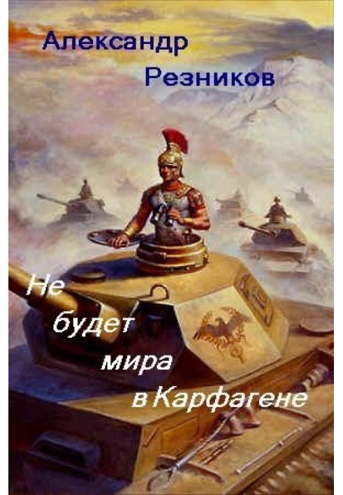 Не буде миру в Карфагені