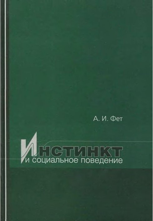 Інстинкт та соціальна поведінка