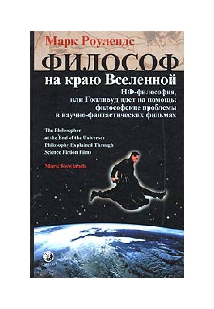 Філософ на краю Всесвіту. НФ-філософія, або Голлівуд йде на допомогу: філософські проблеми у науково-фантастичних фільмах