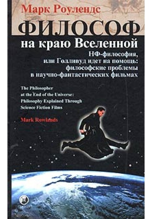 Philosopher at the edge of the Universe. SF philosophy, or Hollywood comes to the rescue: philosophical problems in science fict