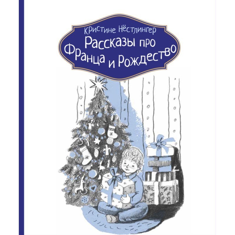 Рассказы про Франца и...