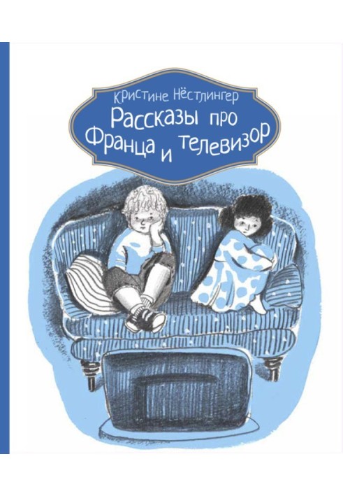 Розповіді про Франца та телевізор