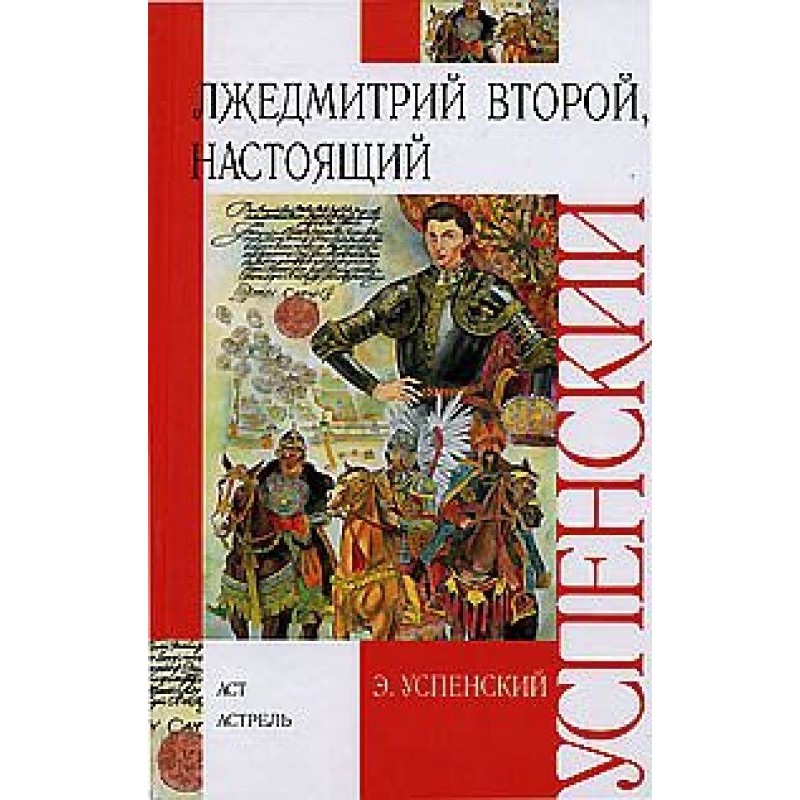Лжедмитрий Второй, настоящий