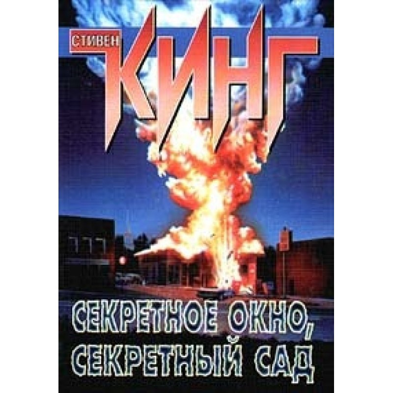 Секретное окно, секретный сад