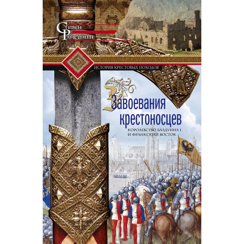 Conquests of the Crusaders....