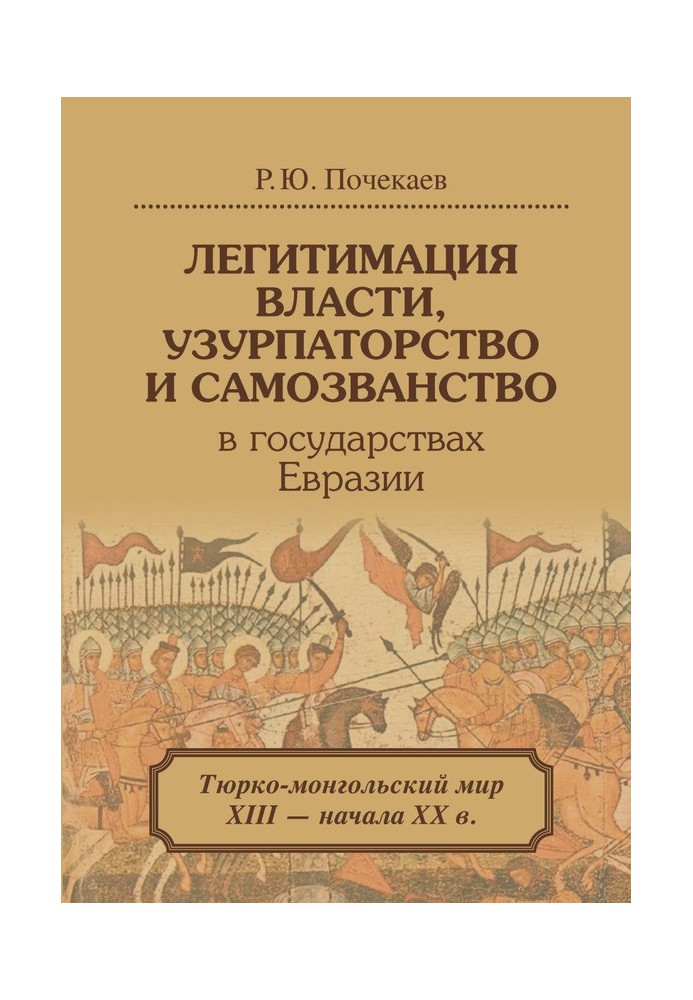 Legitimation of power, usurpation and imposture in the states of Eurasia. Turkic-Mongolian world of the 13th – early 20th centur