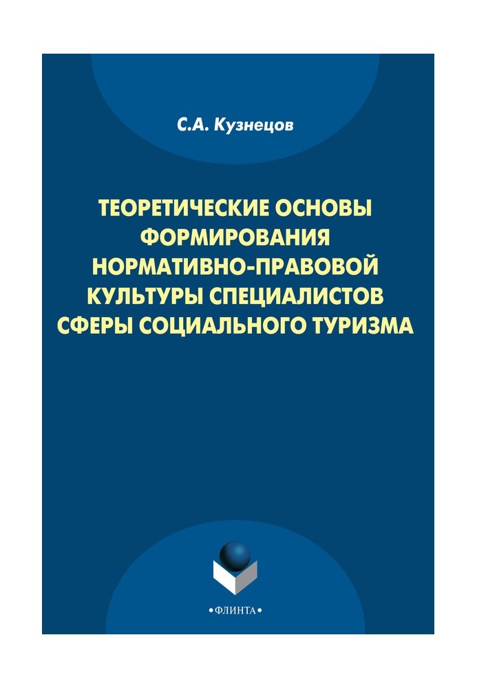 Theoretical foundations for the formation of the normative and legal culture of specialists in the field of social tourism